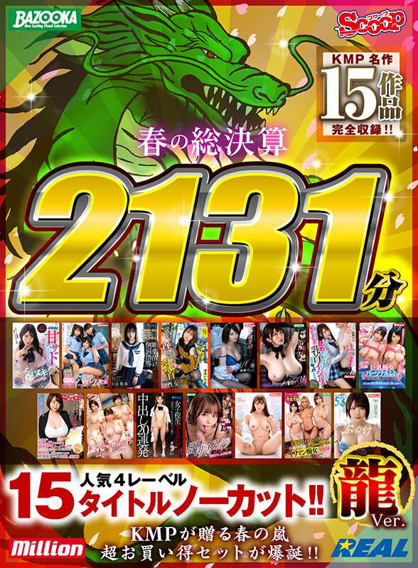 【祝春ギフト】【龍Ver.】春の総決算 人気4レーベル15タイトルノーカット！！ 2131分