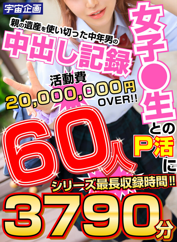 女子●生とのP活に親の遺産を使い切った中年男の中出し記録 60人3790分