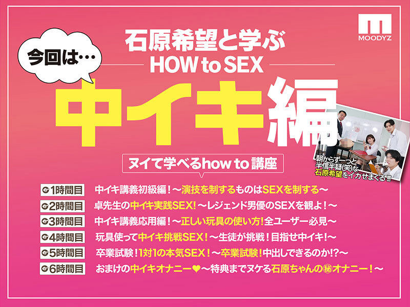 観れば絶対中イキさせられる！ アナタもヌイて学べる 石原希望と一緒に！How to SEX！ 「中イキできたら中出し」編 石原希望